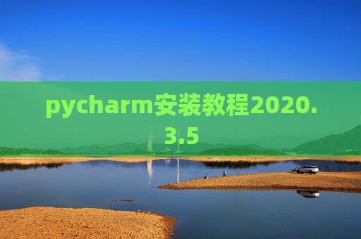pycharm安装教程2020.3.5