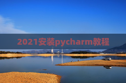2021安装pycharm教程